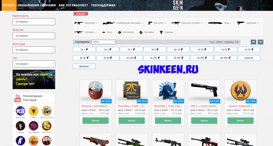 SkinKeen.ru торговая площадка КС ГО